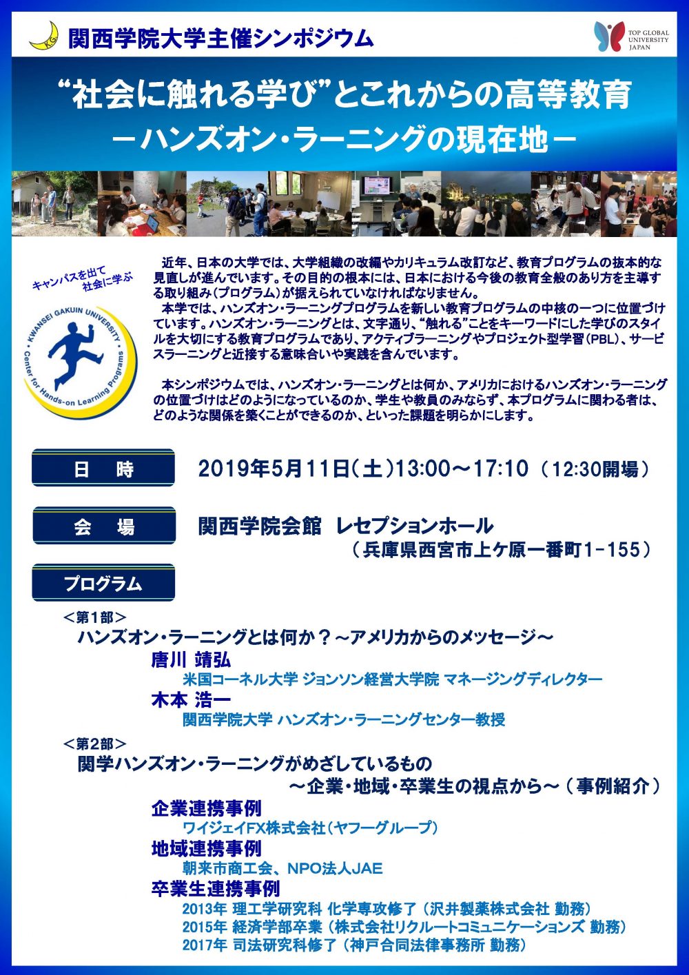 5月11日開催 兵庫 関西学院大学シンポジウムのご案内 社会に触れる学び とこれからの高等教育 ハンズオン ラーニングの現在地