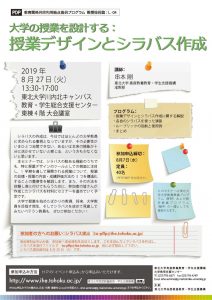 8月27日開催 宮城 Pdp 大学の授業を設計する 授業デザインとシラバス作成 のご案内 東北大学