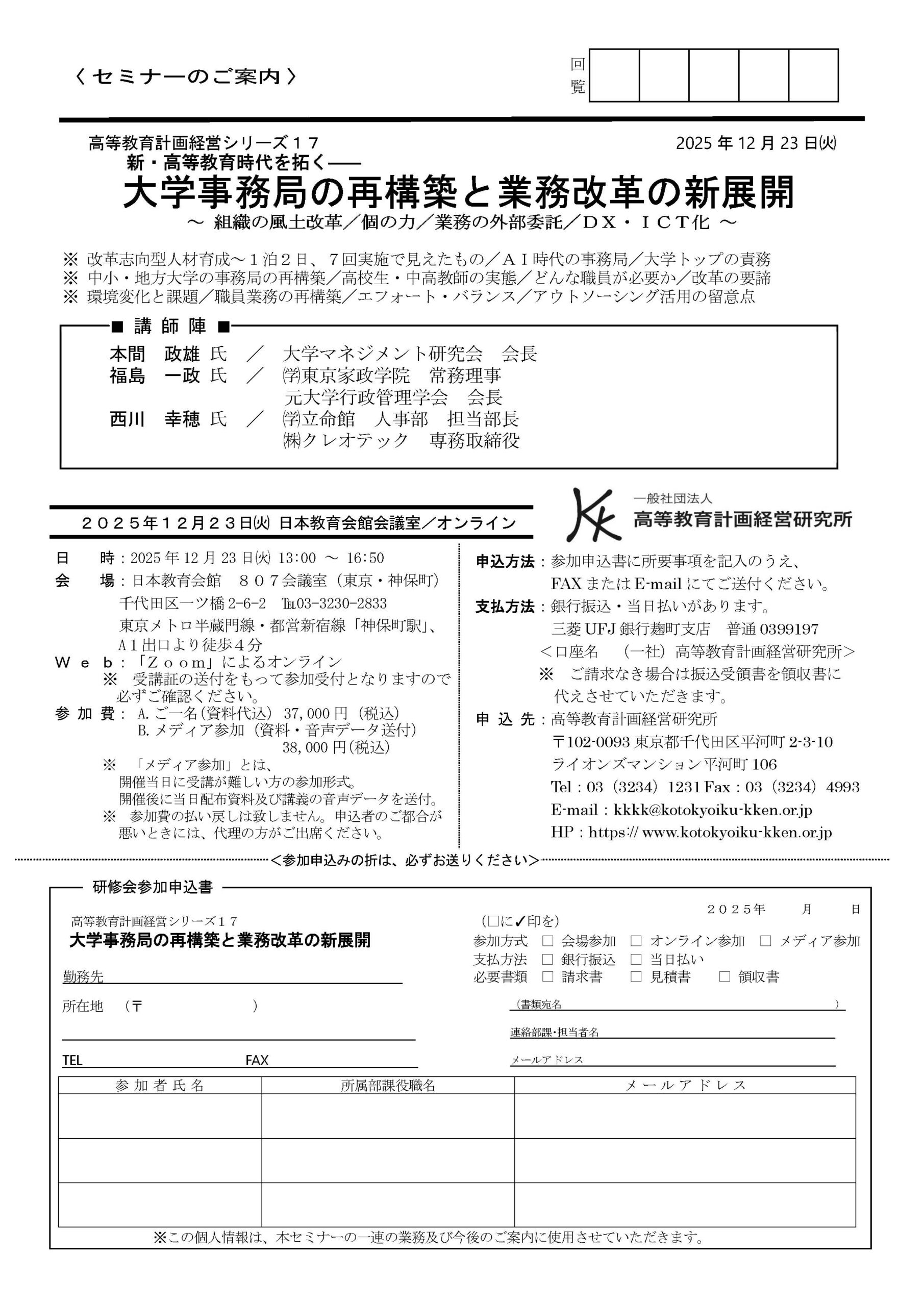 KKKKセミナー／12月23日(火)大学事務局の再構築と業務改革の新